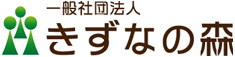 一般社団法人　きずなの森